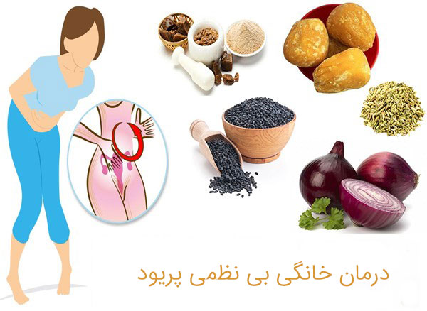 درمان بی نظمی قاعدگی با طب سنتی